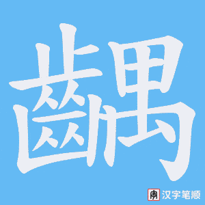 《齵》的笔顺动画写字动画演示