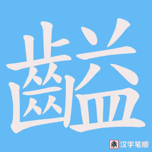 《齸》的笔顺动画写字动画演示
