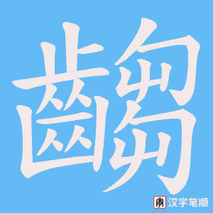 《齺》的笔顺动画写字动画演示