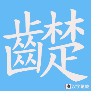 《齼》的笔顺动画写字动画演示
