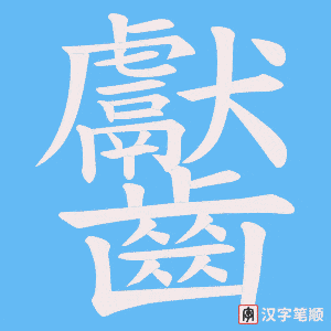 《齾》的笔顺动画写字动画演示