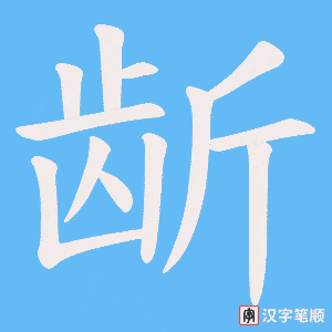 《龂》的笔顺动画写字动画演示