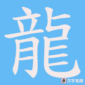《龍》的笔顺动画写字动画演示