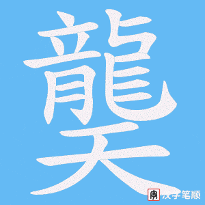 《龑》的笔顺动画写字动画演示
