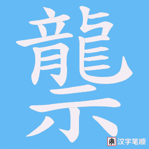 《龒》的笔顺动画写字动画演示