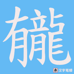 《龓》的笔顺动画写字动画演示