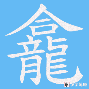 《龕》的笔顺动画写字动画演示