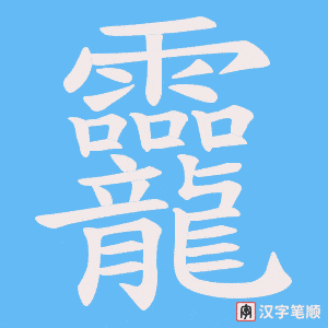 《龗》的笔顺动画写字动画演示