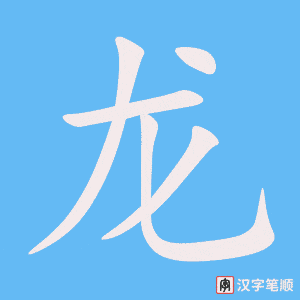 《龙》的笔顺动画写字动画演示