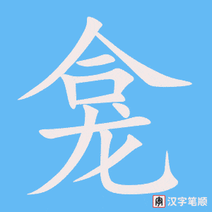 《龛》的笔顺动画写字动画演示