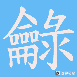 《龣》的笔顺动画写字动画演示