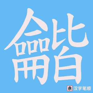 《龤》的笔顺动画写字动画演示