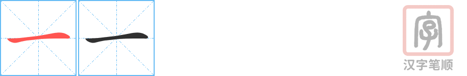 《一》的笔顺分步演示（一笔一画写字）