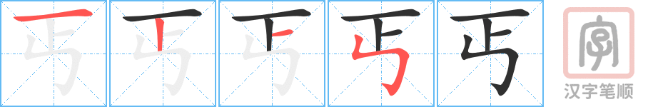 《丐》的笔顺分步演示（一笔一画写字）