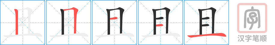 《且》的笔顺分步演示（一笔一画写字）