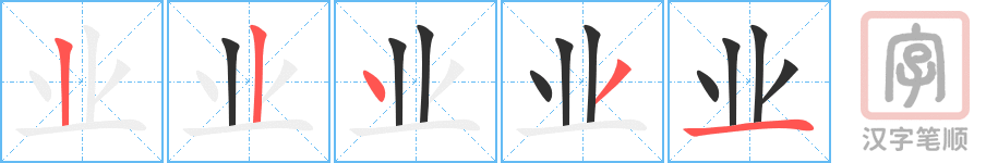 《业》的笔顺分步演示（一笔一画写字）