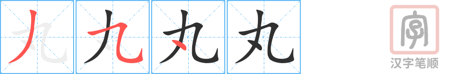 《丸》的笔顺分步演示（一笔一画写字）