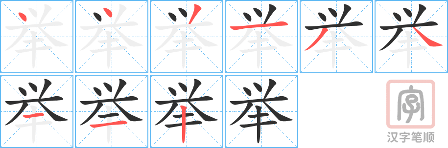《举》的笔顺分步演示（一笔一画写字）