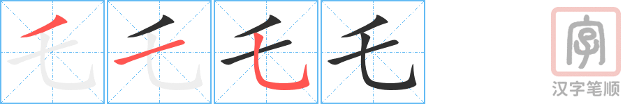 《乇》的笔顺分步演示（一笔一画写字）