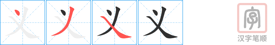 《义》的笔顺分步演示（一笔一画写字）