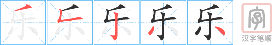 《乐》的笔顺分步演示（一笔一画写字）