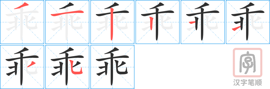 《乖》的笔顺分步演示（一笔一画写字）
