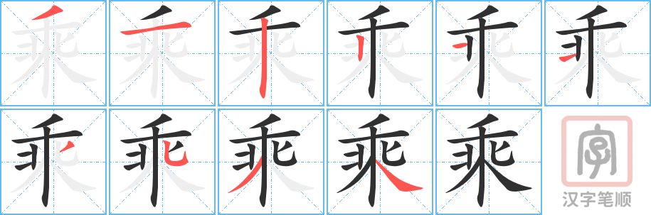《乘》的笔顺分步演示（一笔一画写字）