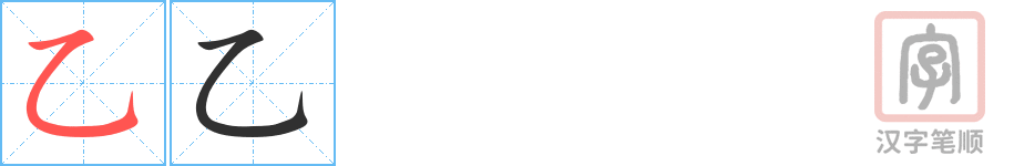 《乙》的笔顺分步演示（一笔一画写字）