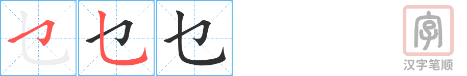 《乜》的笔顺分步演示（一笔一画写字）