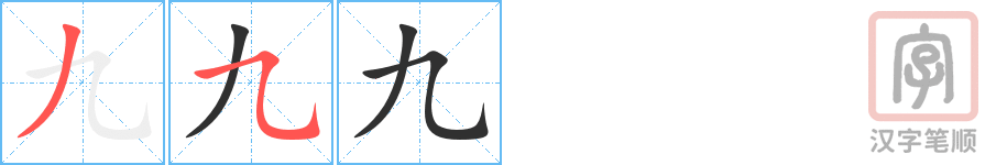 《九》的笔顺分步演示（一笔一画写字）