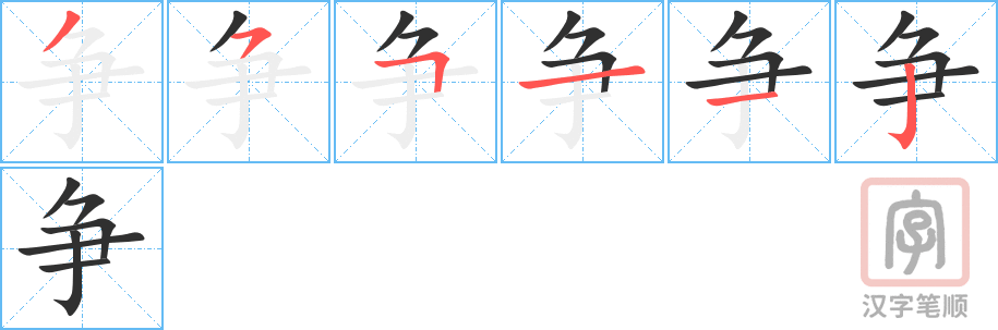 《争》的笔顺分步演示（一笔一画写字）