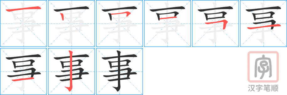 《事》的笔顺分步演示（一笔一画写字）