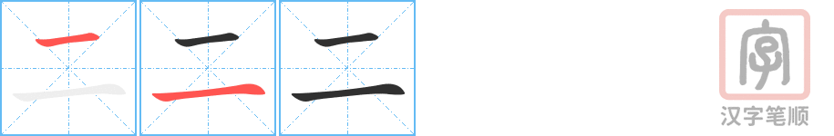 《二》的笔顺分步演示（一笔一画写字）