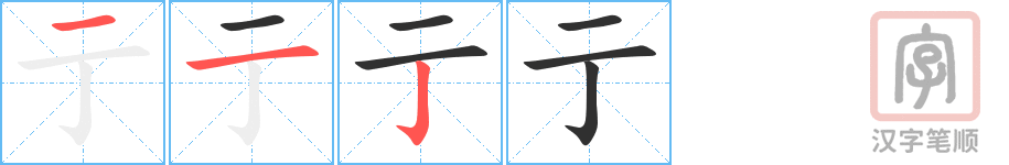 《亍》的笔顺分步演示（一笔一画写字）