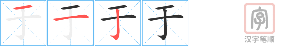 《于》的笔顺分步演示（一笔一画写字）