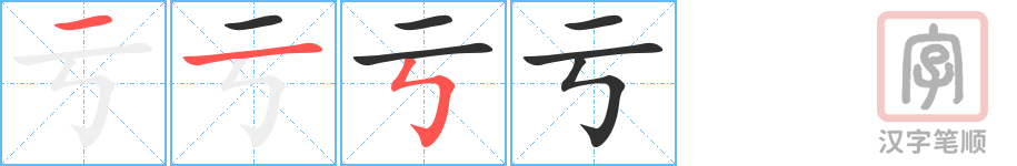 《亏》的笔顺分步演示（一笔一画写字）