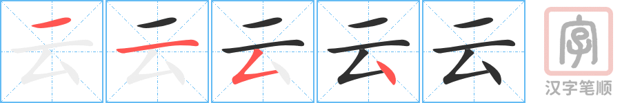 《云》的笔顺分步演示（一笔一画写字）