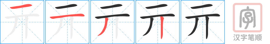 《亓》的笔顺分步演示（一笔一画写字）
