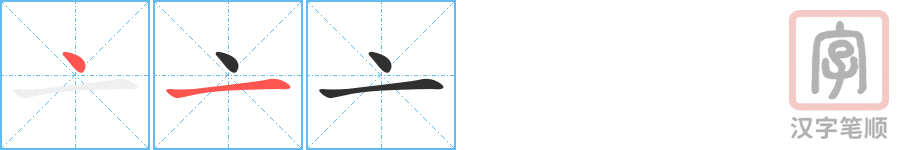 《亠》的笔顺分步演示（一笔一画写字）