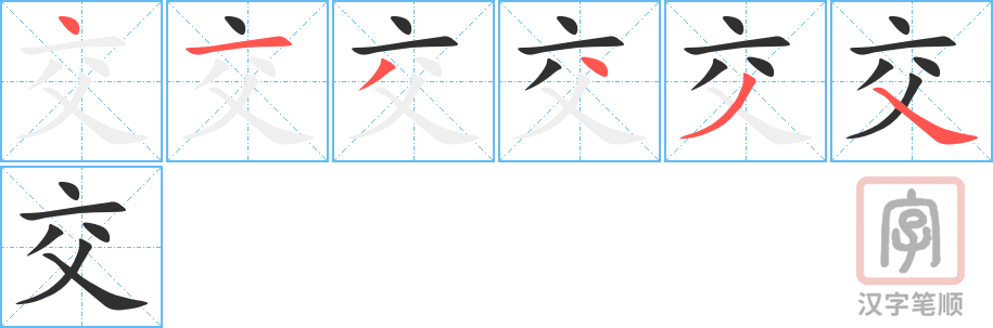 《交》的笔顺分步演示（一笔一画写字）
