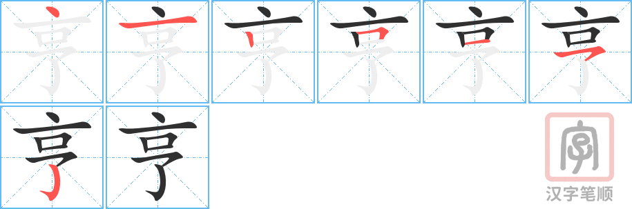 《亨》的笔顺分步演示（一笔一画写字）