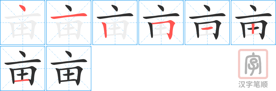 《亩》的笔顺分步演示（一笔一画写字）