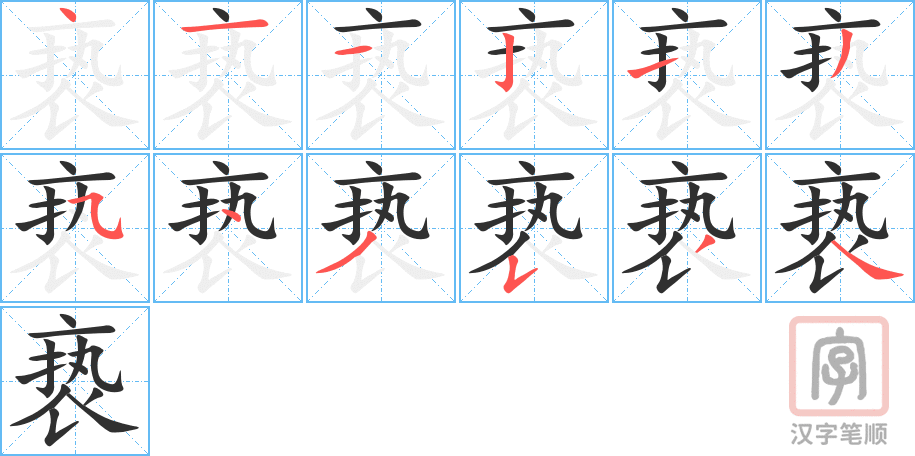 《亵》的笔顺分步演示（一笔一画写字）