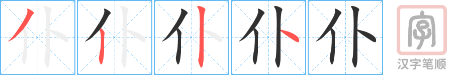 《仆》的笔顺分步演示（一笔一画写字）