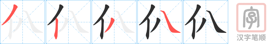 《仈》的笔顺分步演示（一笔一画写字）