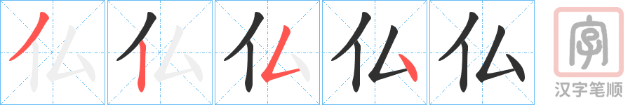 《仏》的笔顺分步演示（一笔一画写字）