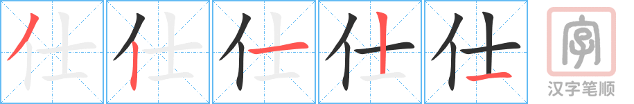 《仕》的笔顺分步演示（一笔一画写字）