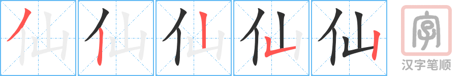 《仙》的笔顺分步演示（一笔一画写字）