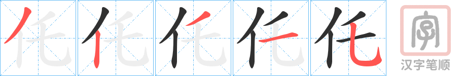 《仛》的笔顺分步演示（一笔一画写字）