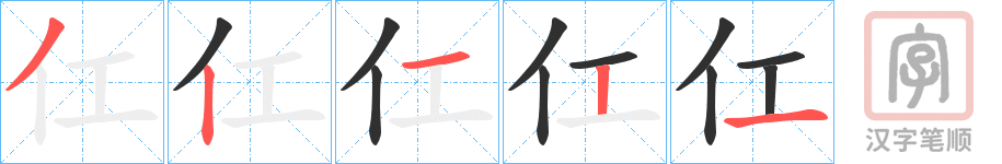 《仜》的笔顺分步演示（一笔一画写字）